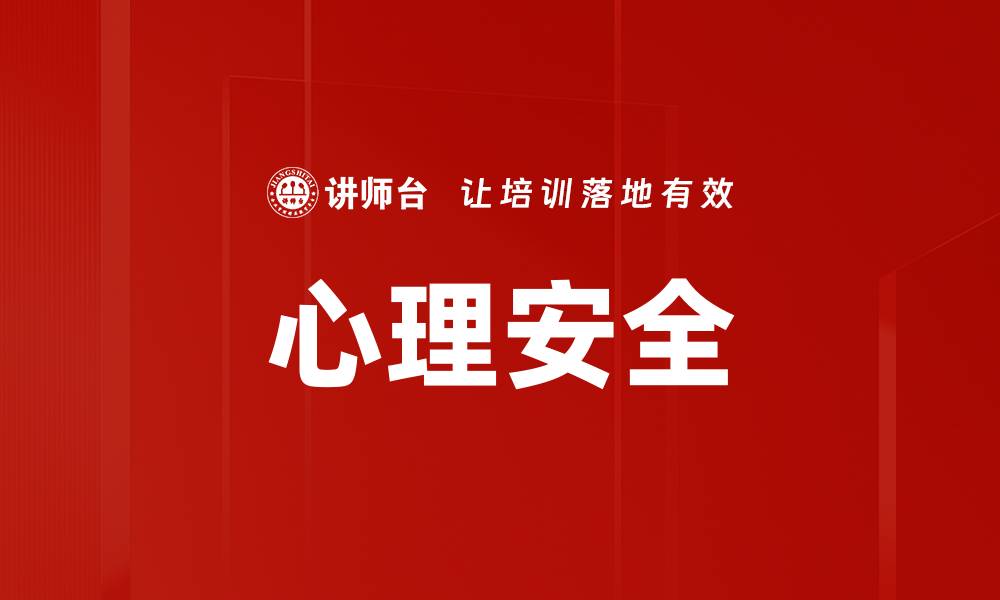 心理安全