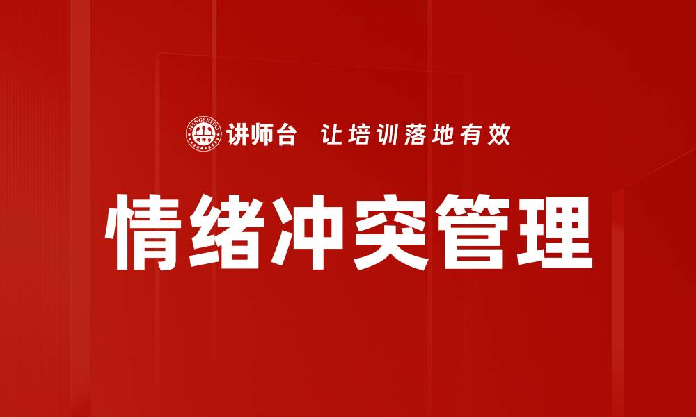 文章有效情绪冲突管理技巧，提升职场沟通效率的缩略图