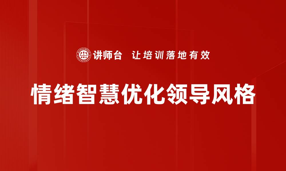 文章领导风格优化：提升团队效率的关键策略的缩略图