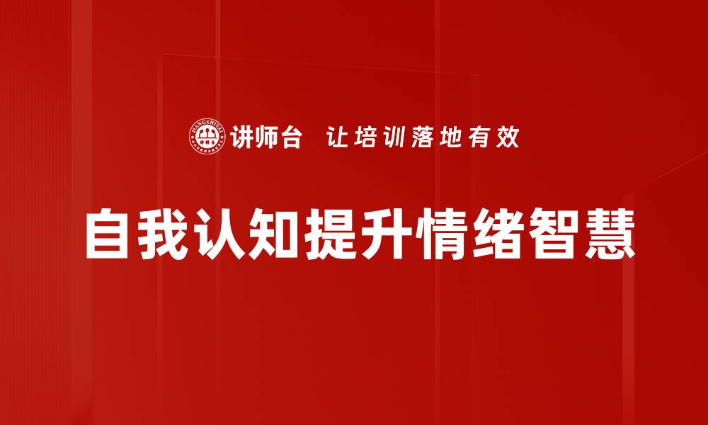 自我认知提升情绪智慧