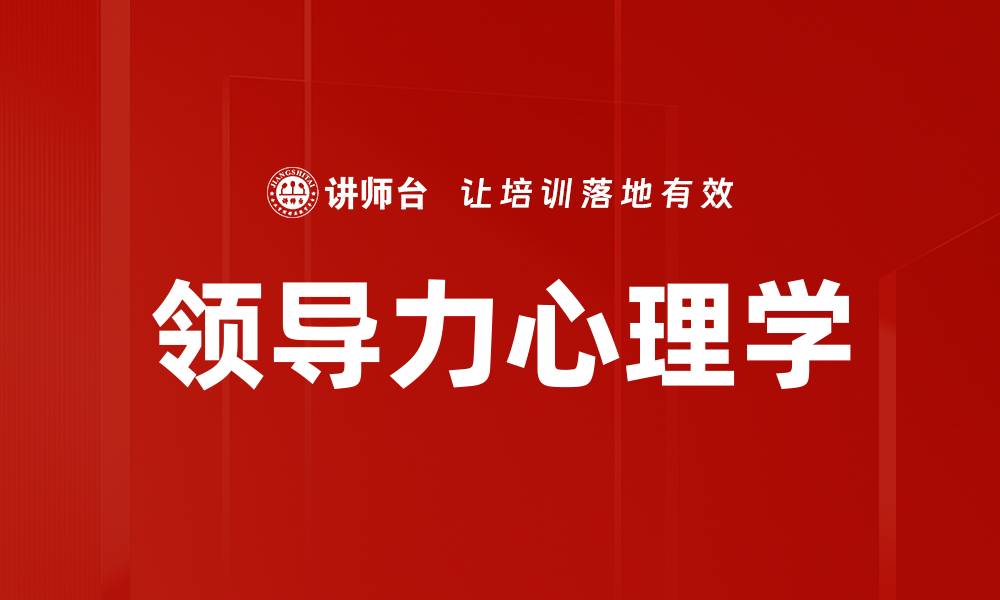 文章领导力心理学：提升团队绩效的关键因素的缩略图