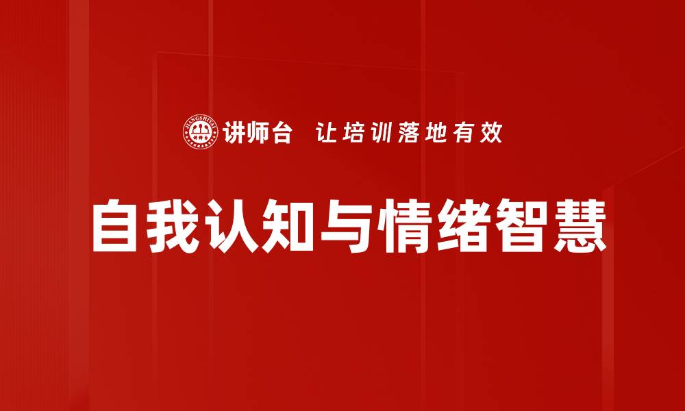 自我认知与情绪智慧