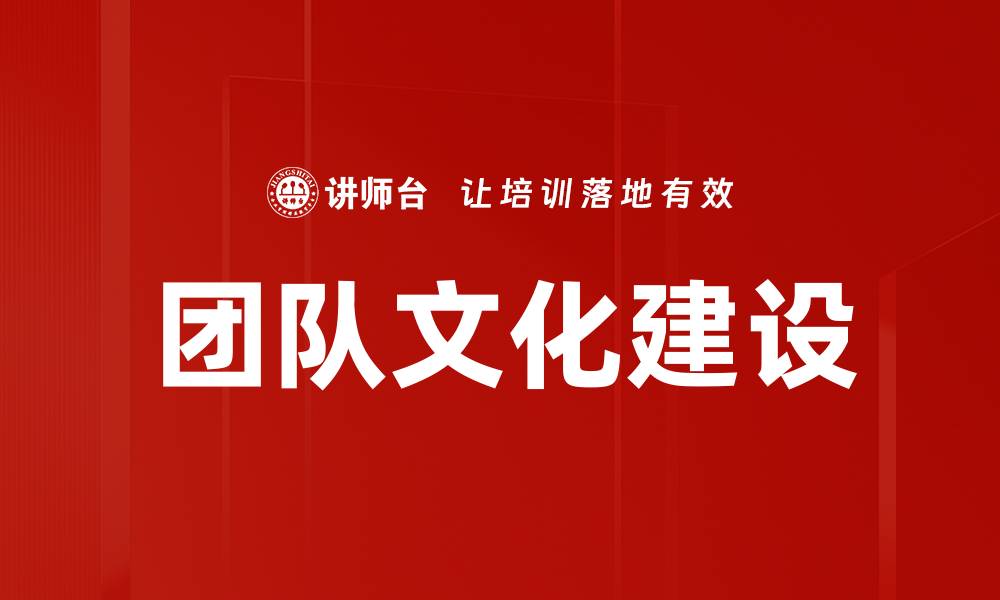 文章提升团队文化建设，打造高效协作氛围的缩略图