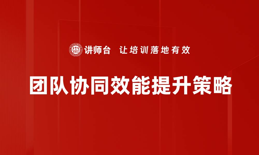 文章提升团队协同效能的关键策略与实践分享的缩略图