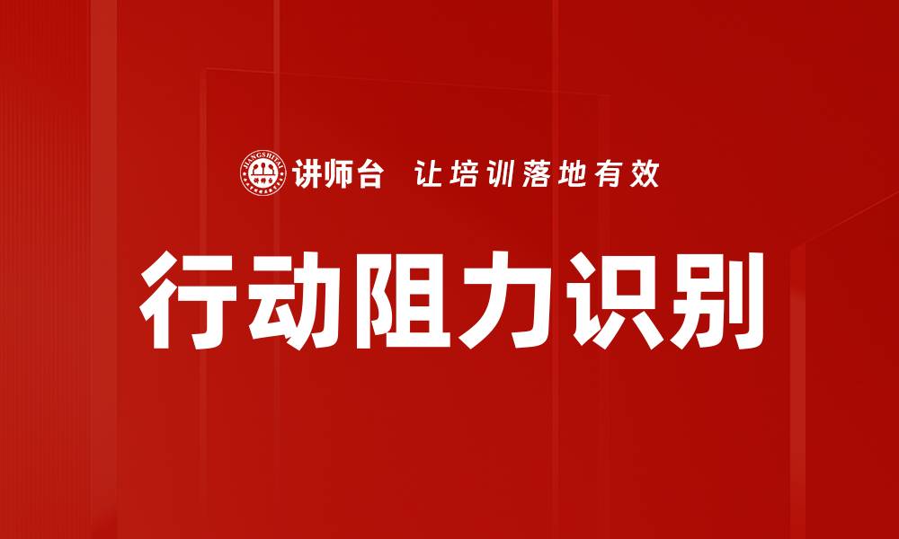 文章精准识别行动阻力的有效方法与技巧的缩略图