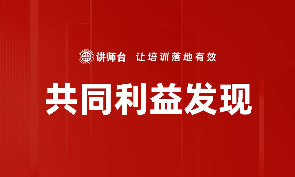 文章共同利益发现：如何促进团队协作与创新发展的缩略图