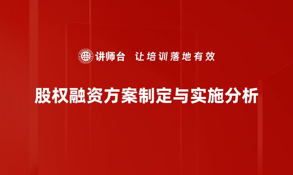 股权融资方案制定与实施分析