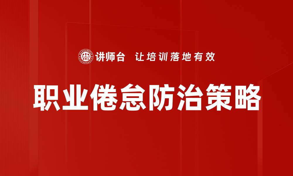 文章有效应对职业倦怠的防治策略与方法的缩略图