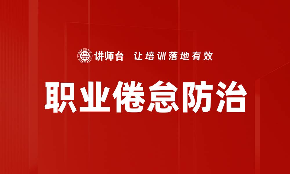 文章有效应对职业倦怠的防治策略与建议的缩略图