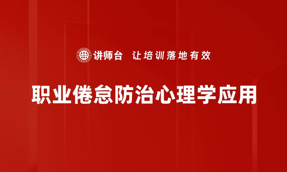 文章有效应对职业倦怠的防治策略与方法的缩略图