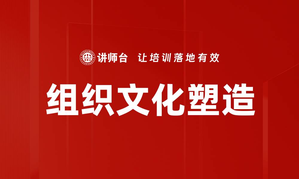 组织文化塑造