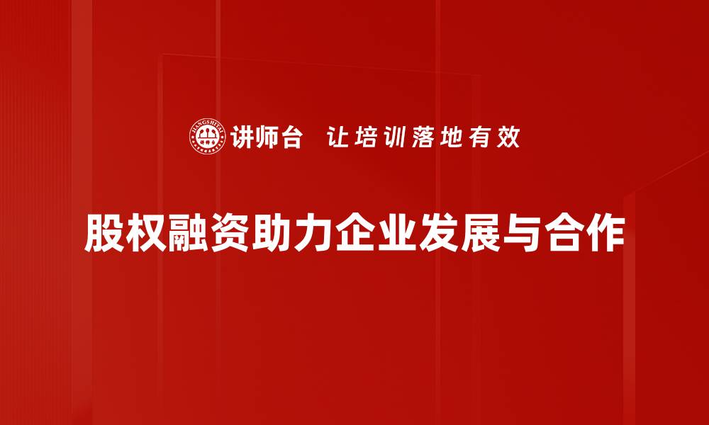 股权融资助力企业发展与合作
