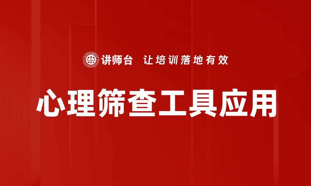 心理筛查工具应用