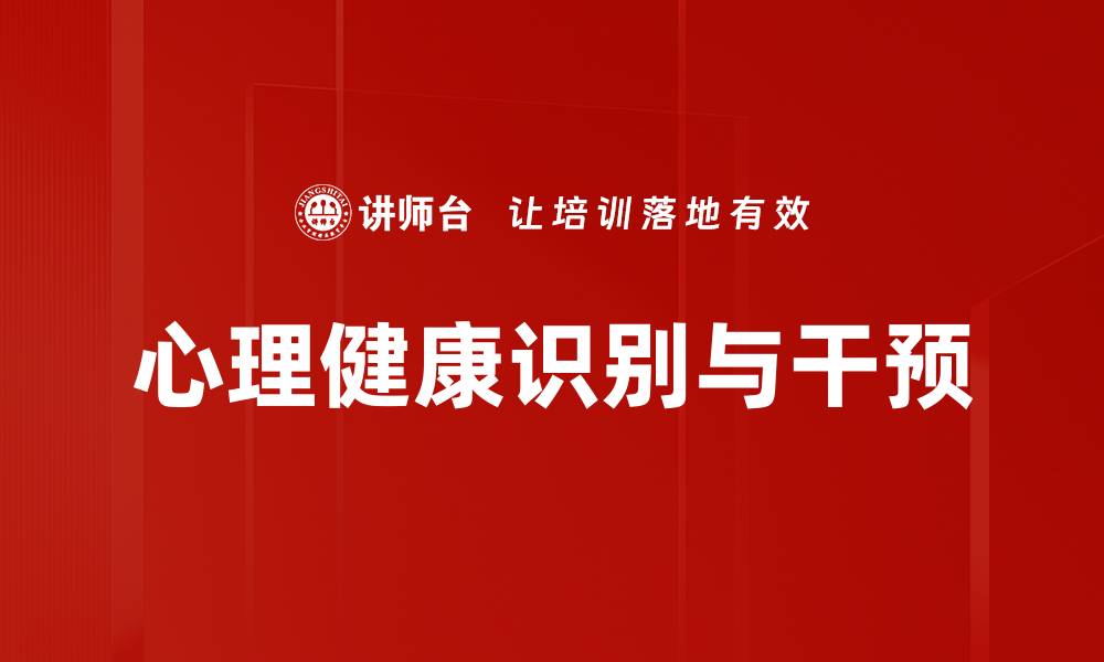 文章心理问题识别的重要性及其有效方法解析的缩略图