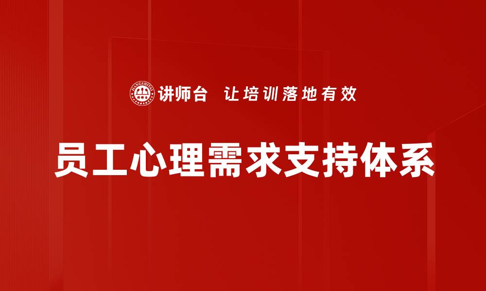 员工心理需求支持体系