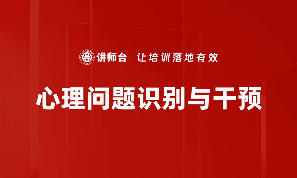 文章心理问题识别技巧：助你早发现早治疗的缩略图