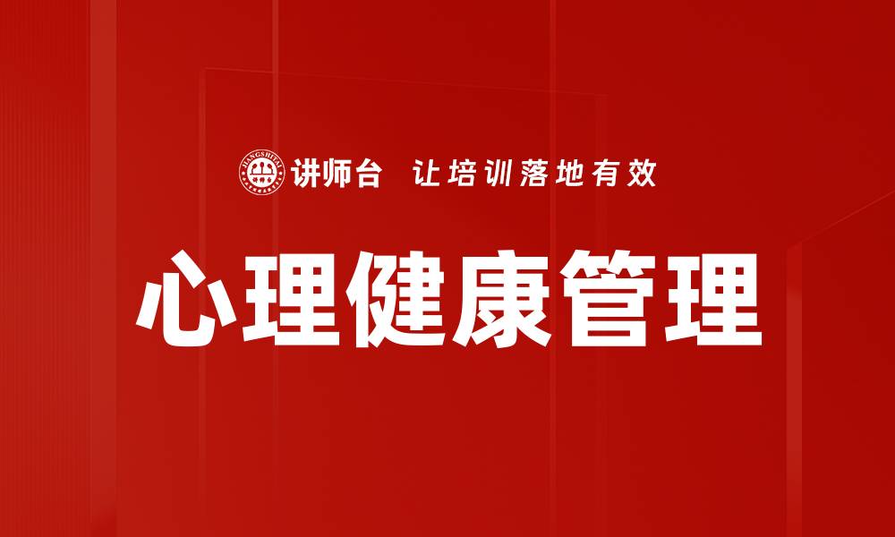 文章心理问题识别：如何及时发现与应对心理健康危机的缩略图