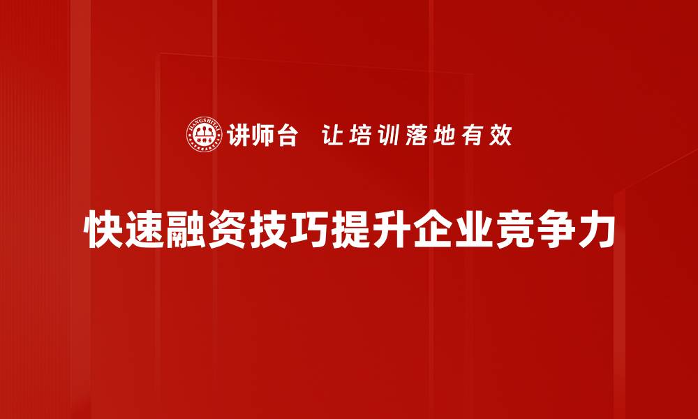 文章掌握这五个快速融资技巧，让你的资金流转更顺畅的缩略图