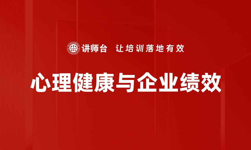 心理健康与企业绩效