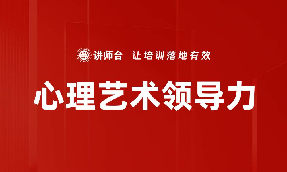 心理艺术领导力