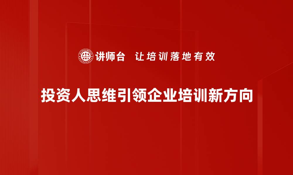 文章掌握投资人思维，让你的财富增值更快速的缩略图