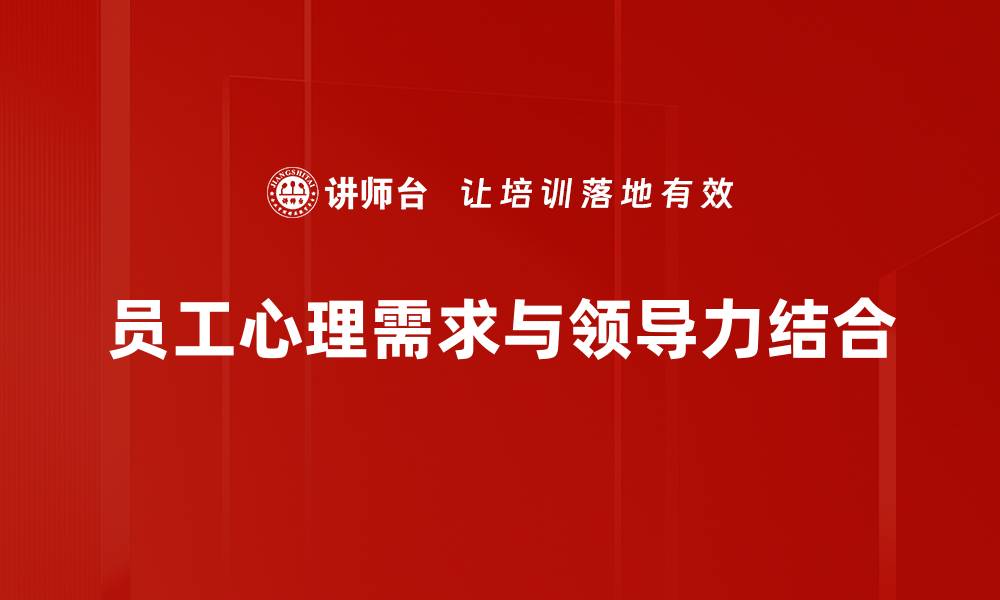 员工心理需求与领导力结合
