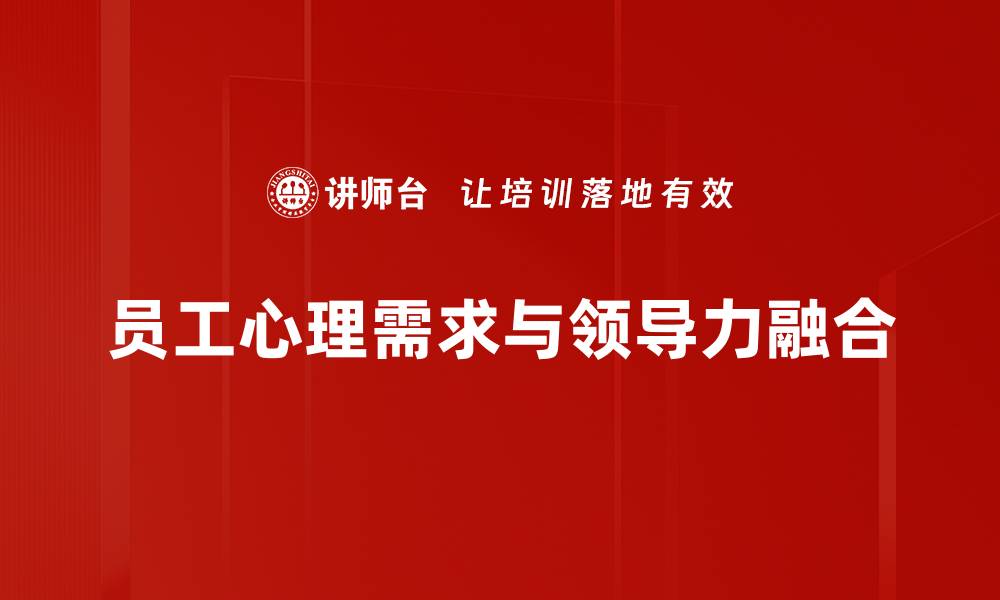 员工心理需求与领导力融合