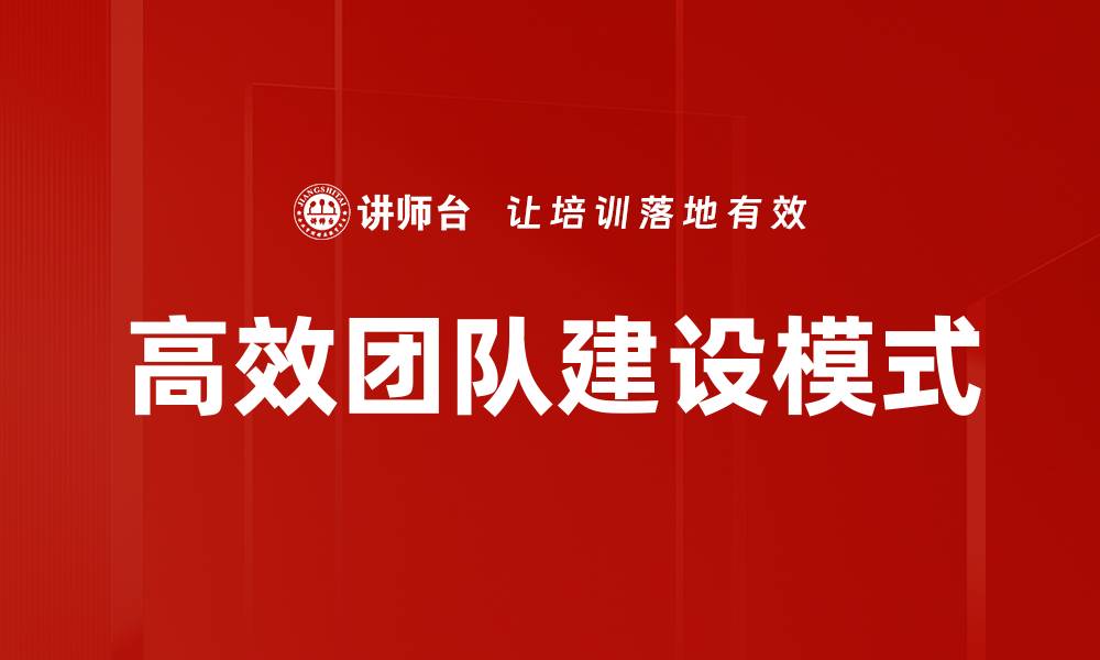 高效团队建设模式