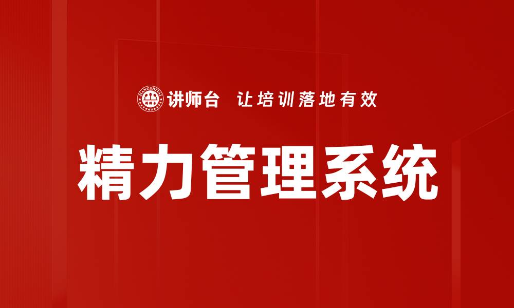 文章提升工作效率的精力管理系统揭秘的缩略图