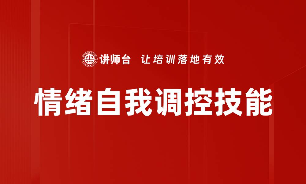 文章掌握情绪自我调控技巧提升生活质量的缩略图