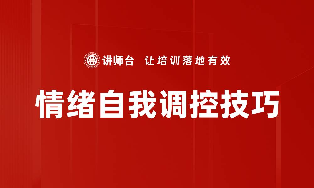 文章提升情绪自我调控能力的有效方法与技巧的缩略图