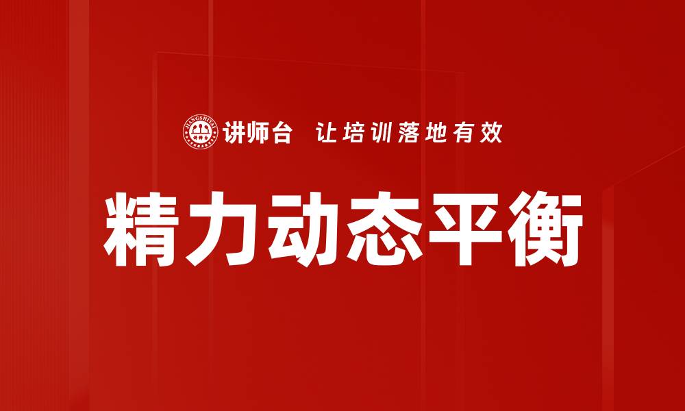 文章掌握精力动态平衡，提升工作与生活效率的缩略图