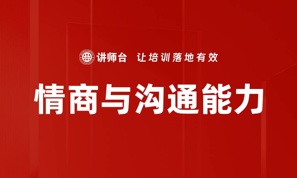 文章提升情商与沟通能力，开启人际关系新篇章的缩略图
