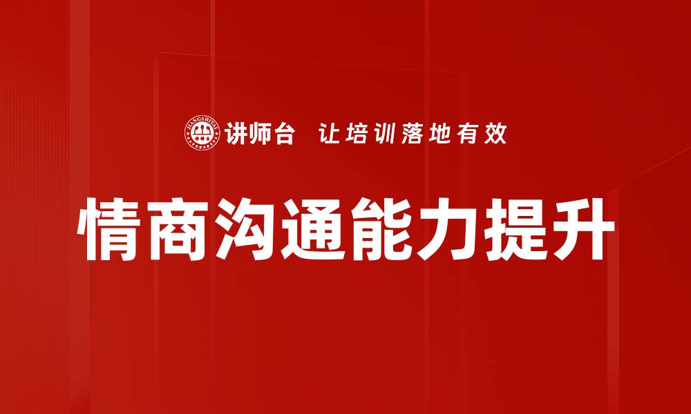 文章提升情商与沟通技巧，打造人际关系新高度的缩略图