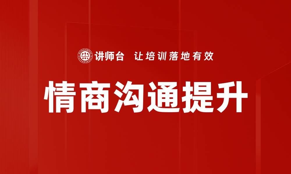 文章提升情商与沟通能力的有效方法解析的缩略图