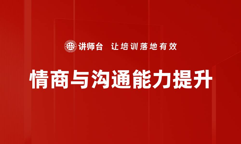 文章提升情商与沟通技巧，打造人际关系新高度的缩略图