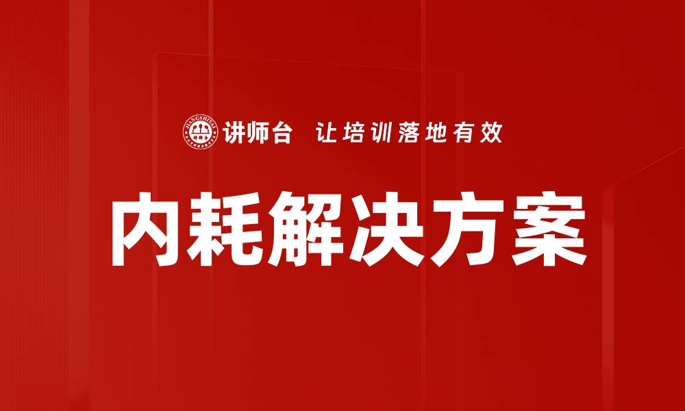 文章内耗解决方案：提升团队协作效率的关键策略的缩略图