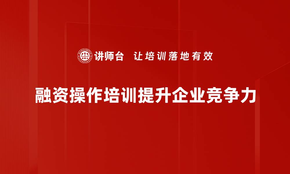 文章掌握实用融资操作技巧，轻松提升资金运作效率的缩略图