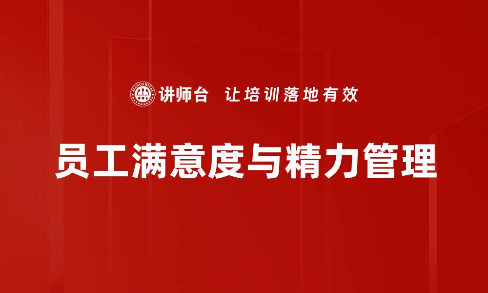 员工满意度与精力管理