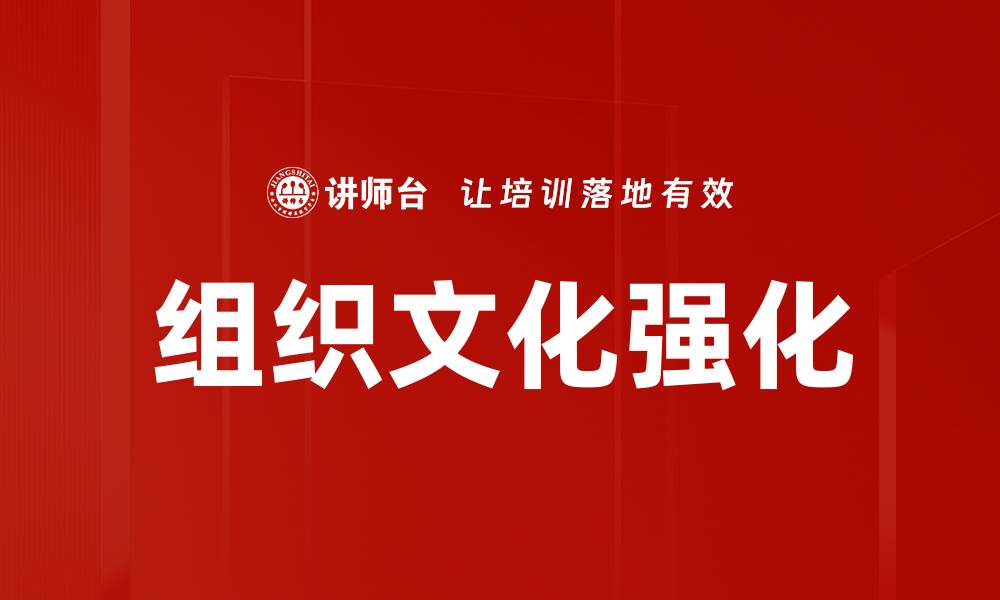 文章组织文化强化：提升企业效率与员工凝聚力的关键策略的缩略图