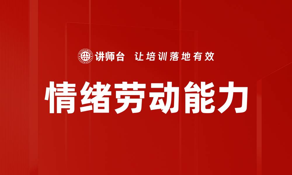 文章提升情绪劳动能力，增强职场竞争力的秘诀的缩略图