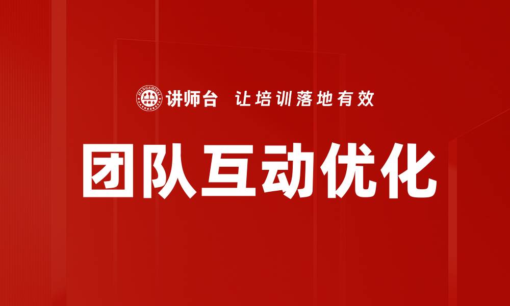 文章优化团队互动提升工作效率与协作效果的缩略图