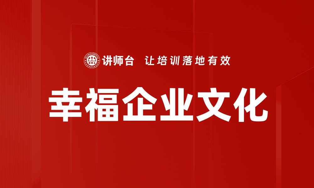 幸福企业文化