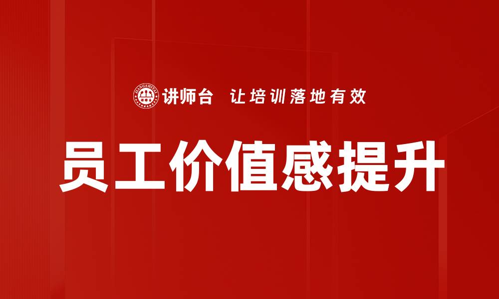 文章提升员工价值感的有效策略与实践分享的缩略图
