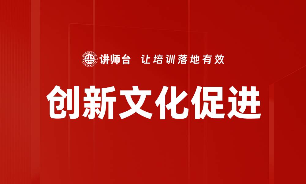 文章创新文化促进企业发展新机遇与挑战的缩略图