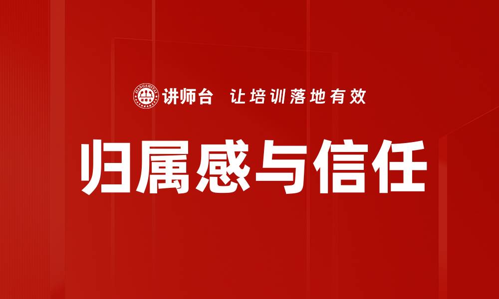 归属感与信任
