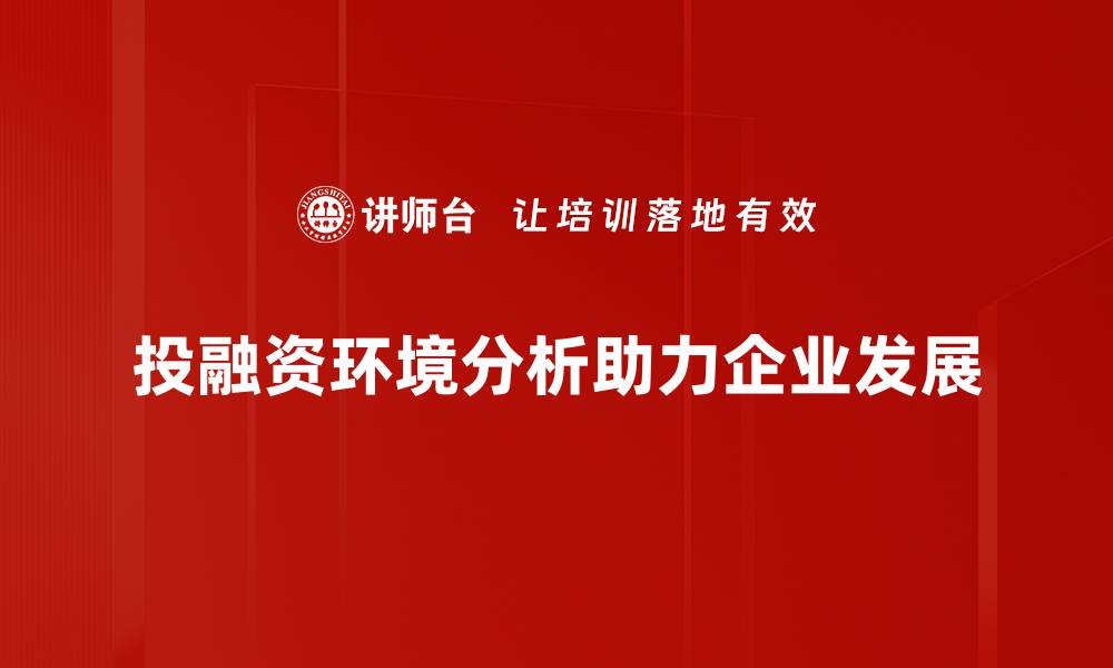 投融资环境分析助力企业发展