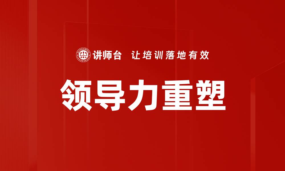 文章领导力重塑：新时代企业成功的关键策略的缩略图