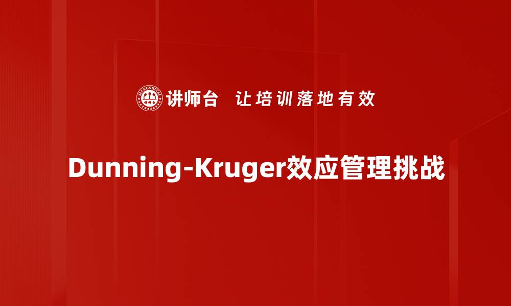 文章深入解析Dunning-Kruger效应及其影响与应对策略的缩略图