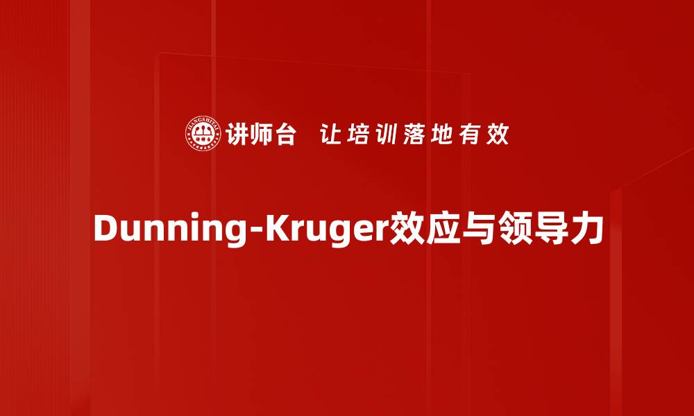 文章Dunning-Kruger效应：为什么无知者总自信满满的缩略图